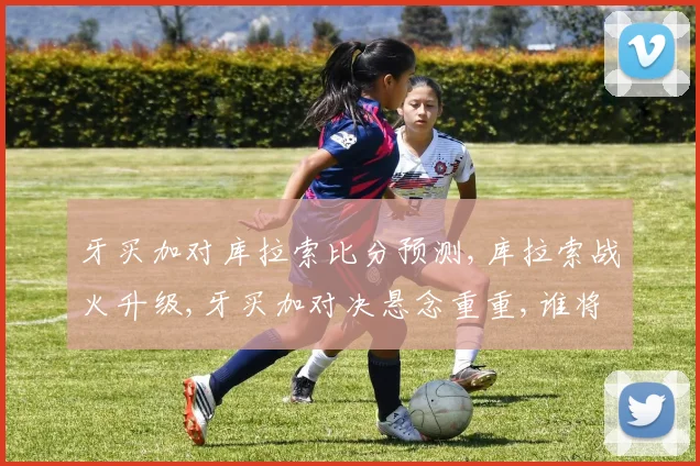 牙买加对库拉索比分预测,库拉索战火升级,牙买加对决悬念重重,谁将笑到最后