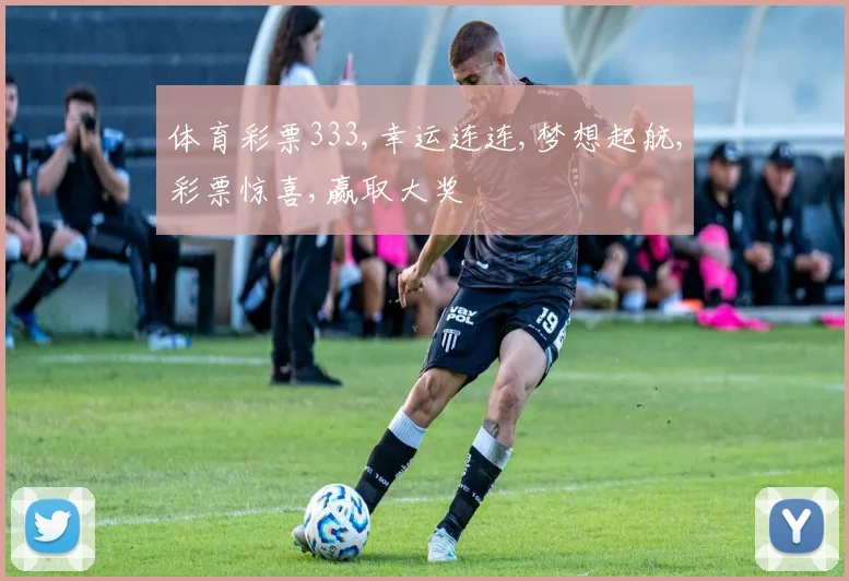体育彩票333,幸运连连,梦想起航,彩票惊喜,赢取大奖