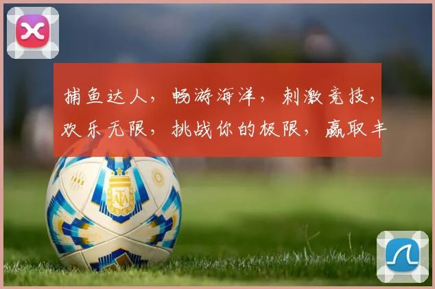 捕鱼达人，畅游海洋，刺激竞技，欢乐无限，挑战你的极限，赢取丰厚奖励，快来加入