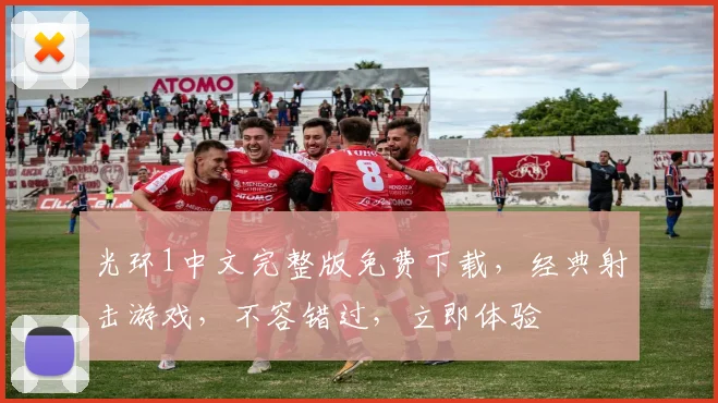 光环1中文完整版免费下载，经典射击游戏，不容错过，立即体验