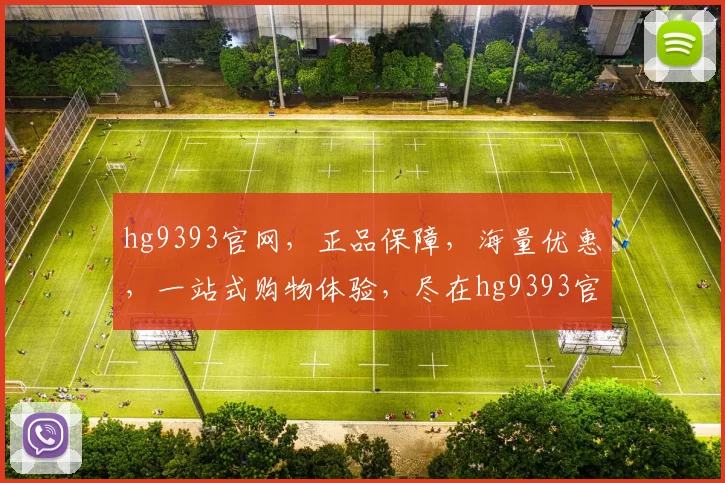 hg9393官网，正品保障，海量优惠，一站式购物体验，尽在hg9393官网逗逗乐逗