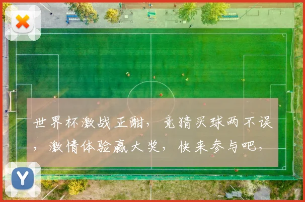 世界杯激战正酣，竞猜买球两不误，激情体验赢大奖，快来参与吧，
