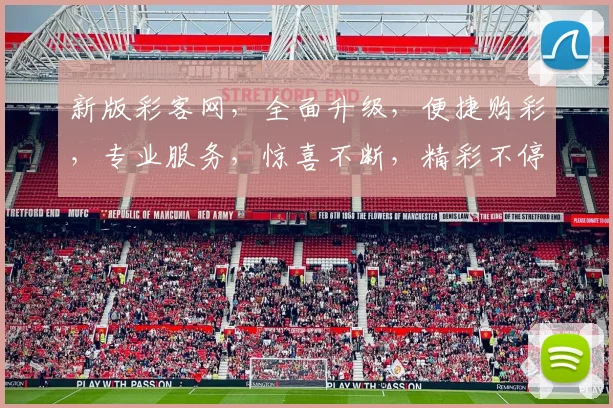 新版彩客网，全面升级，便捷购彩，专业服务，惊喜不断，精彩不停，诚邀体验