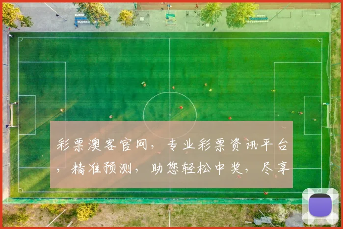 彩票澳客官网，专业彩票资讯平台，精准预测，助您轻松中奖，尽享欢乐逗逗乐