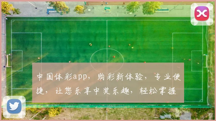 中国体彩app，购彩新体验，专业便捷，让您乐享中奖乐趣，轻松掌握彩票动态。