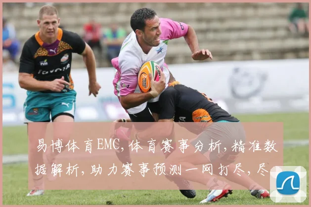 易博体育EMC,体育赛事分析,精准数据解析,助力赛事预测一网打尽,尽在EMC平台