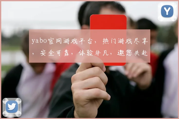 yabo官网游戏平台，热门游戏尽享，安全可靠，体验非凡，邀您共赴娱乐盛宴，不容错过