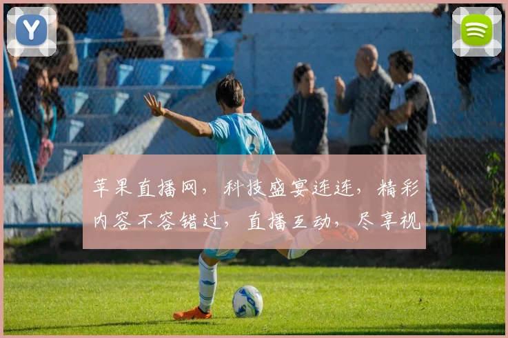 苹果直播网，科技盛宴连连，精彩内容不容错过，直播互动，尽享视听盛宴，精彩不停歇
