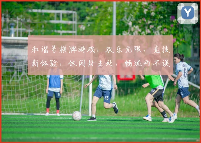 和谐号棋牌游戏，欢乐无限，竞技新体验，休闲好去处，畅玩两不误，邀您共竞技。