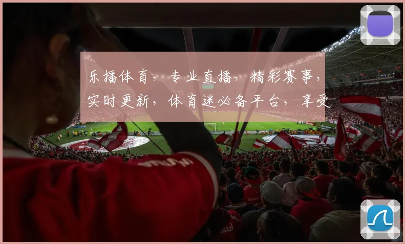 乐播体育，专业直播，精彩赛事，实时更新，体育迷必备平台，享受激情运动