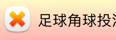 足球角球投注 Logo